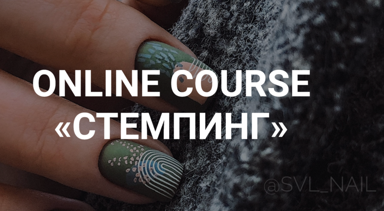 [Екатерина Свилогузова] Стемпинг (2024)_0.png